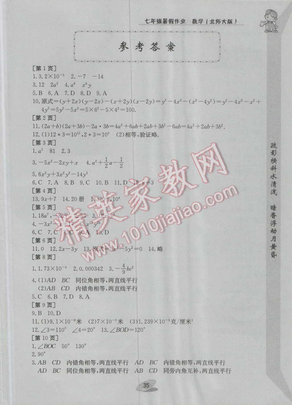 2016年暑假作业七年级数学北师大版江西高校出版社 第1页