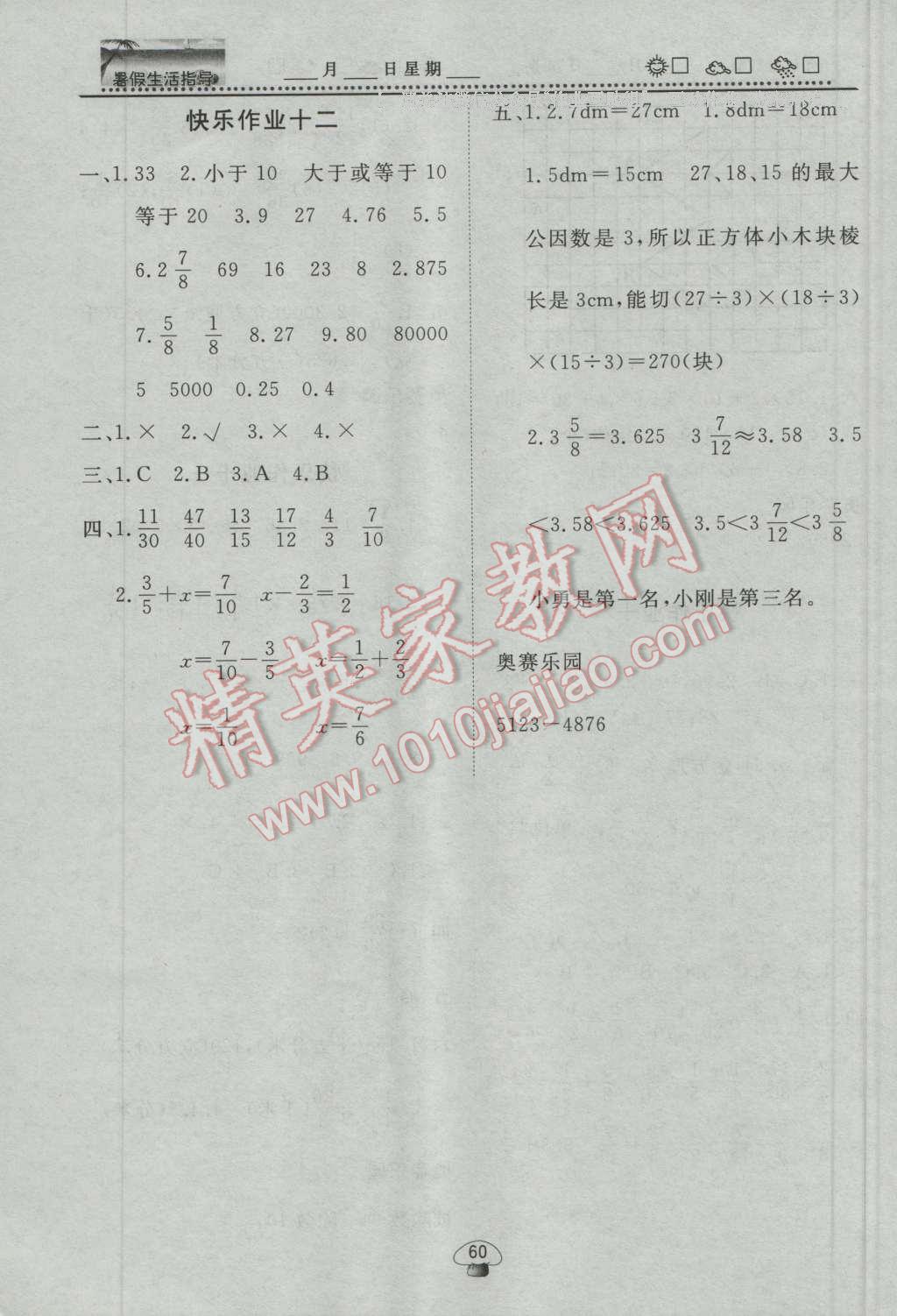 2016年文軒圖書暑假生活指導(dǎo)暑五年級數(shù)學(xué) 第6頁