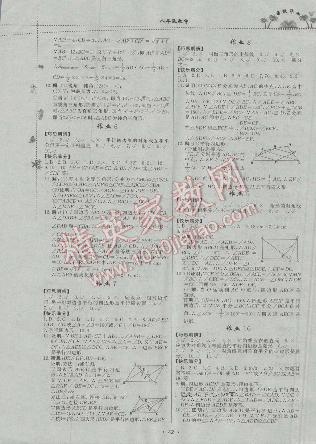 2016年暑假作业八年级数学内蒙古人民出版社 参考答案第10页