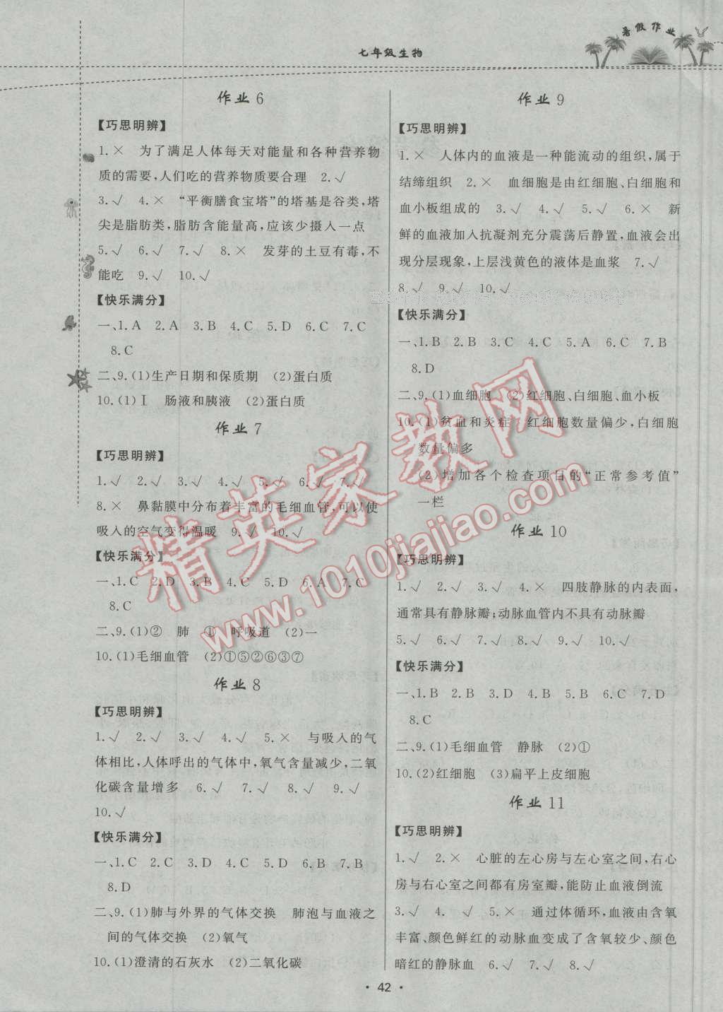 2016年暑假作業(yè)七年級生物人教版內(nèi)蒙古人民出版社 第2頁