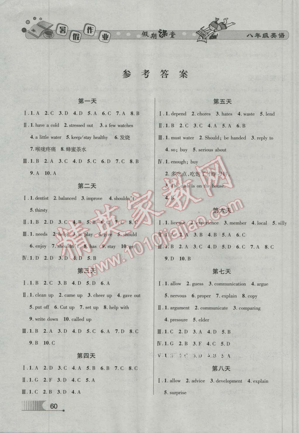 2016年君杰文化假期课堂暑假作业八年级英语 参考答案第16页