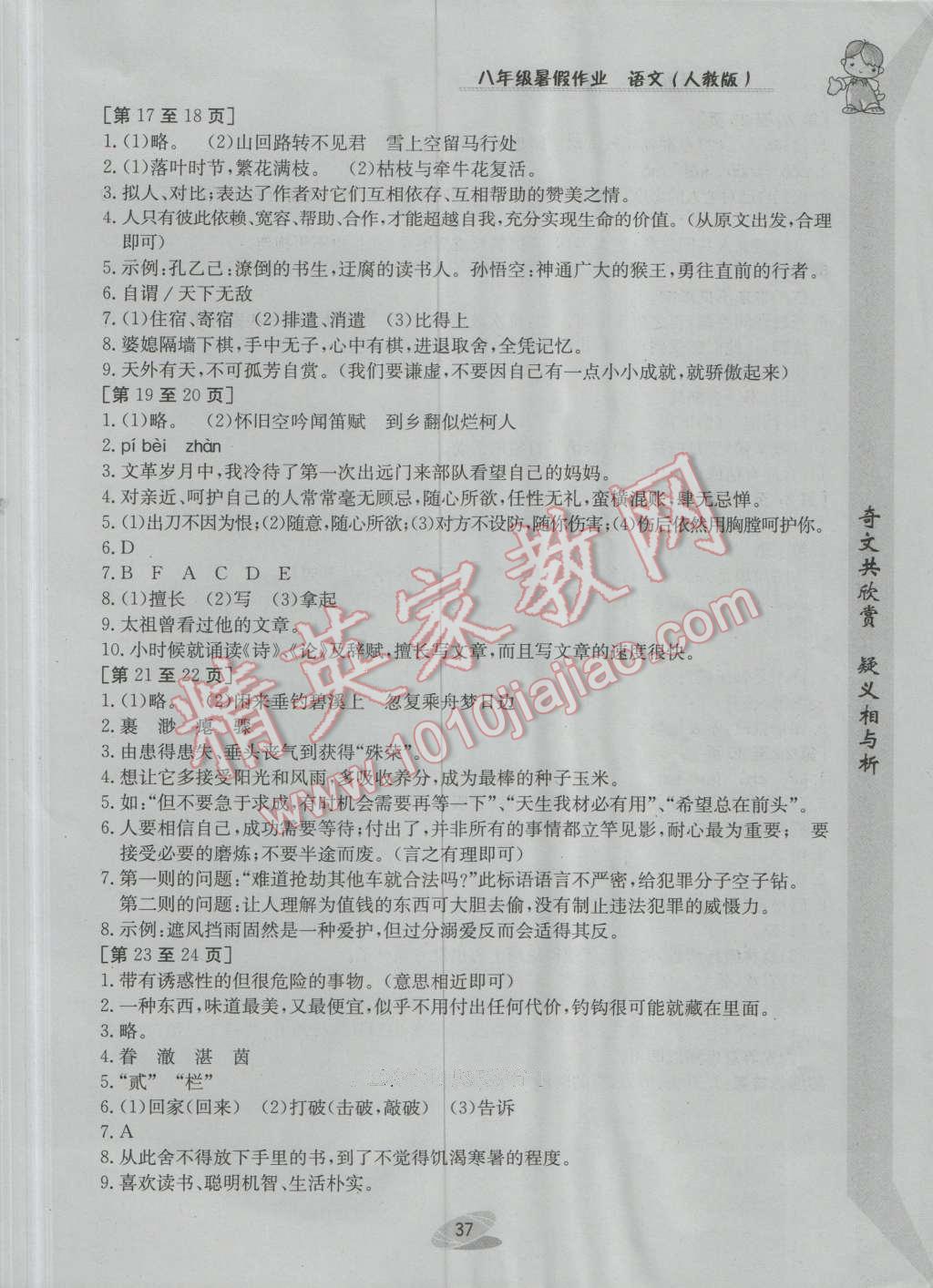 2016年暑假作业八年级语文人教版江西高校出版社 参考答案第7页