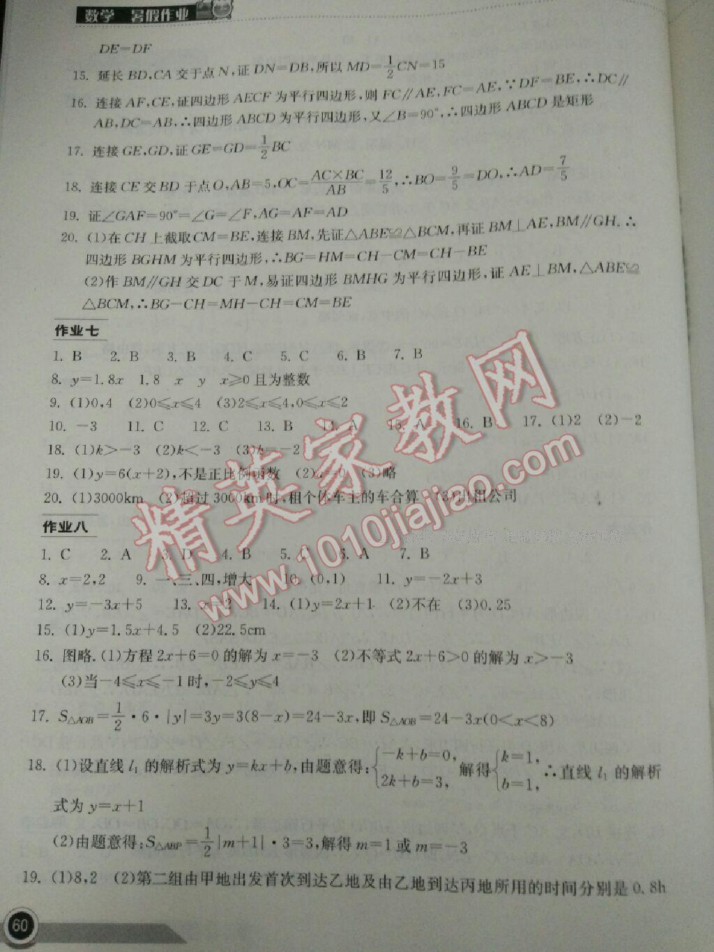 2015年长江作业本暑假作业八年级数学 第68页