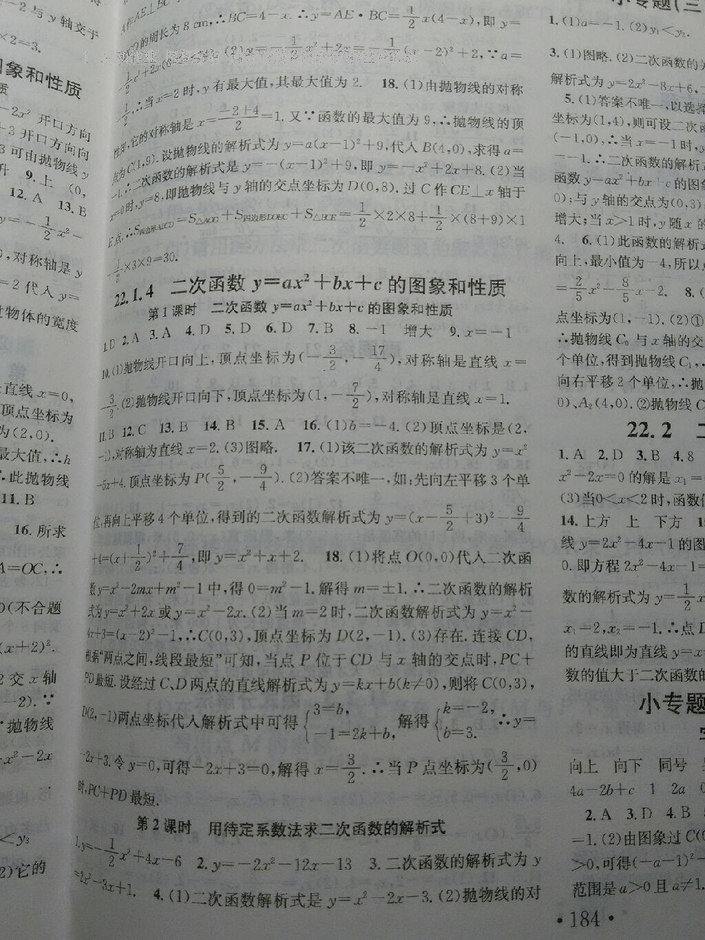 2016年名校课堂滚动学习法九年级数学上册人教版 第14页