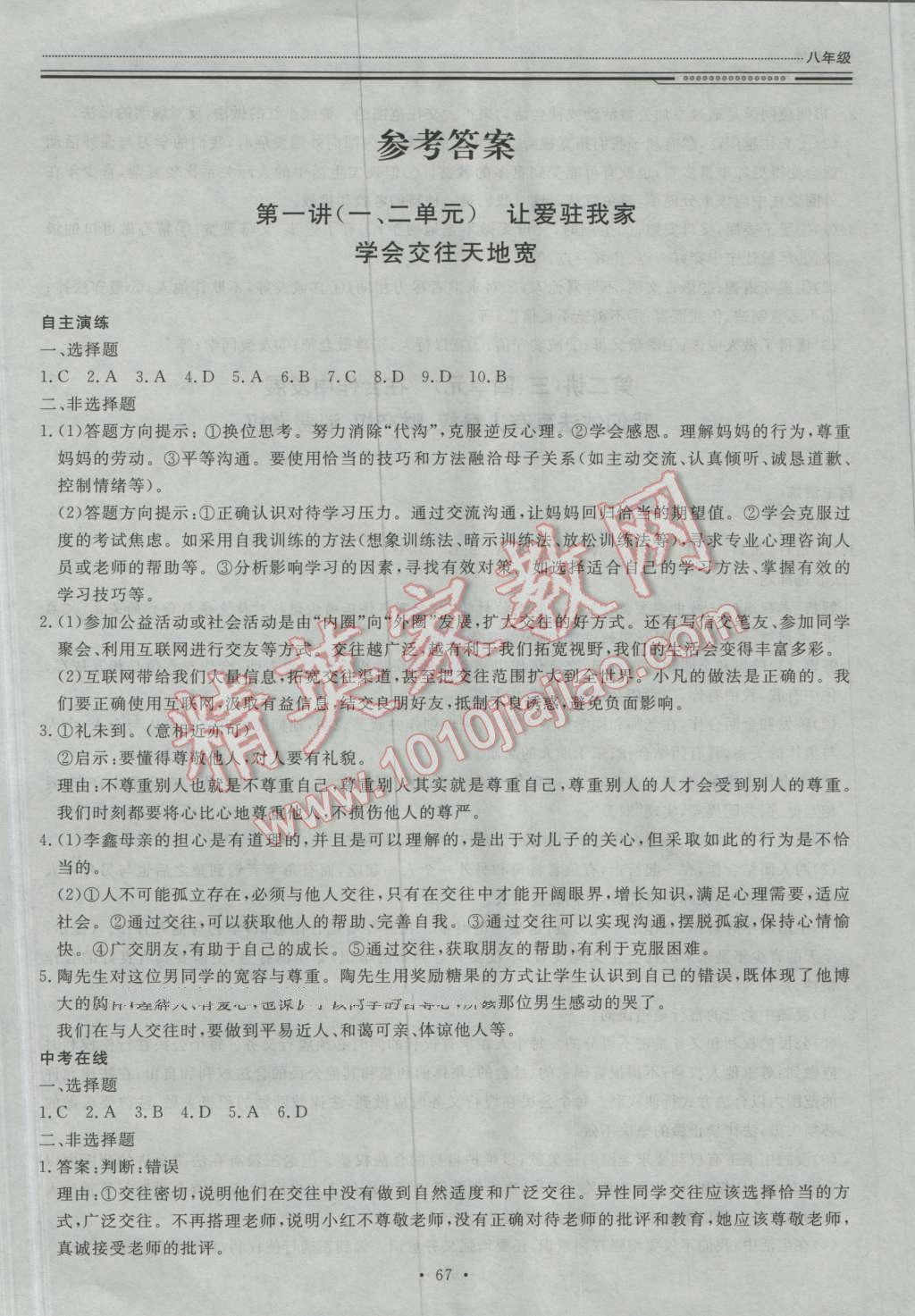 2016年文軒圖書假期生活指導(dǎo)暑八年級思想品德 第1頁