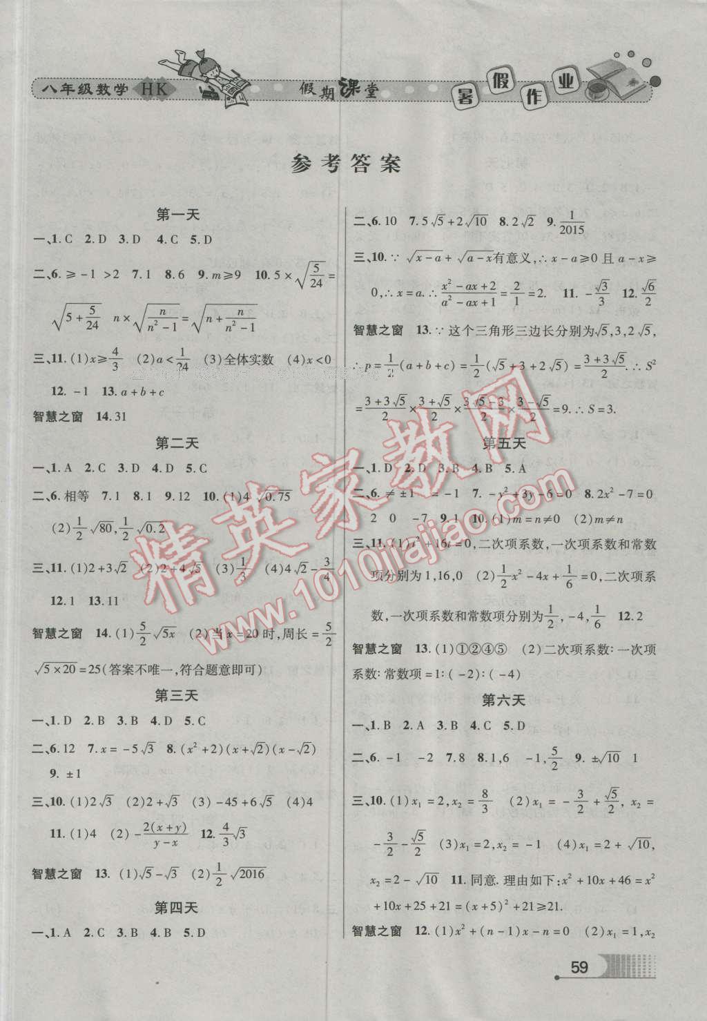 2016年君杰文化假期课堂暑假作业八年级数学沪科版 参考答案第4页