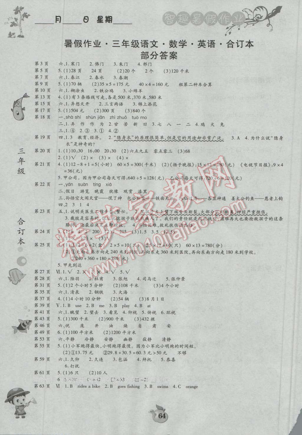 2016年智趣暑假作業(yè)三年級合訂本 第1頁