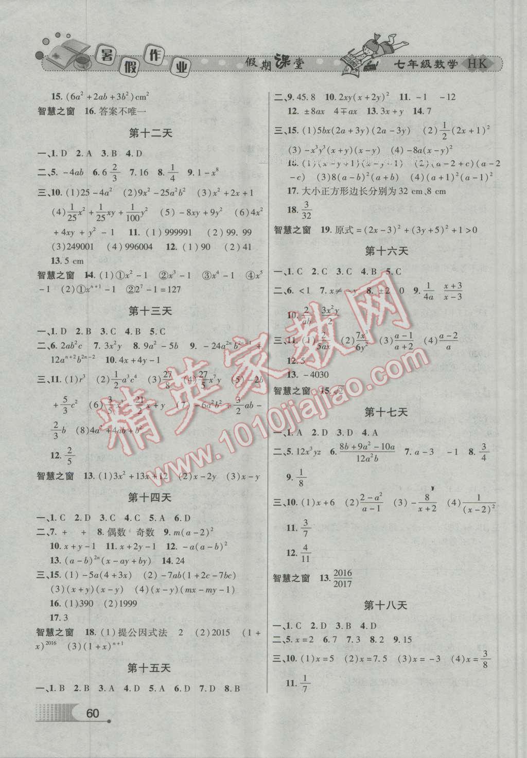 2016年君杰文化假期课堂暑假作业七年级数学沪科版 第3页