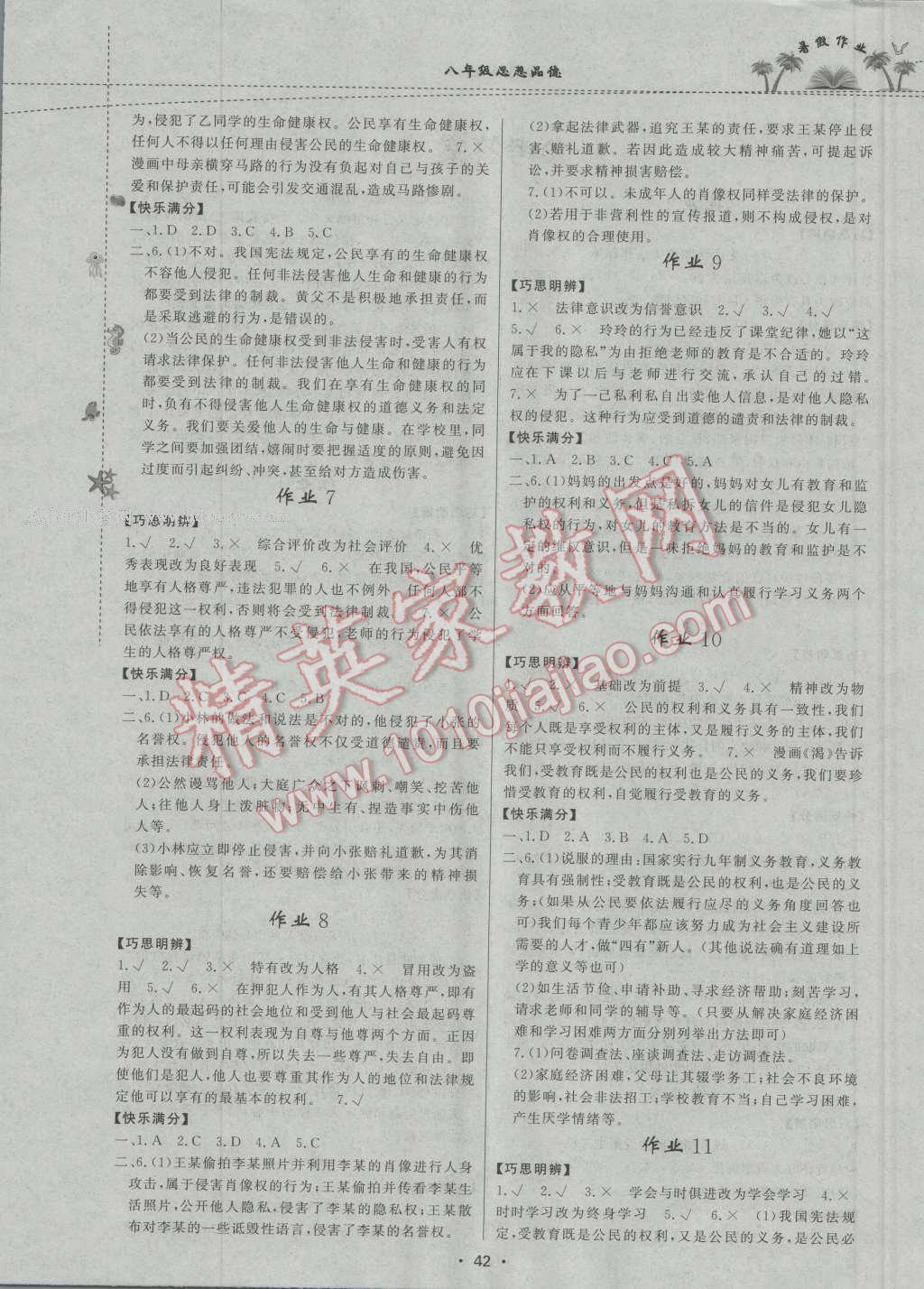 2016年暑假作业八年级思想品德内蒙古人民出版社 第2页