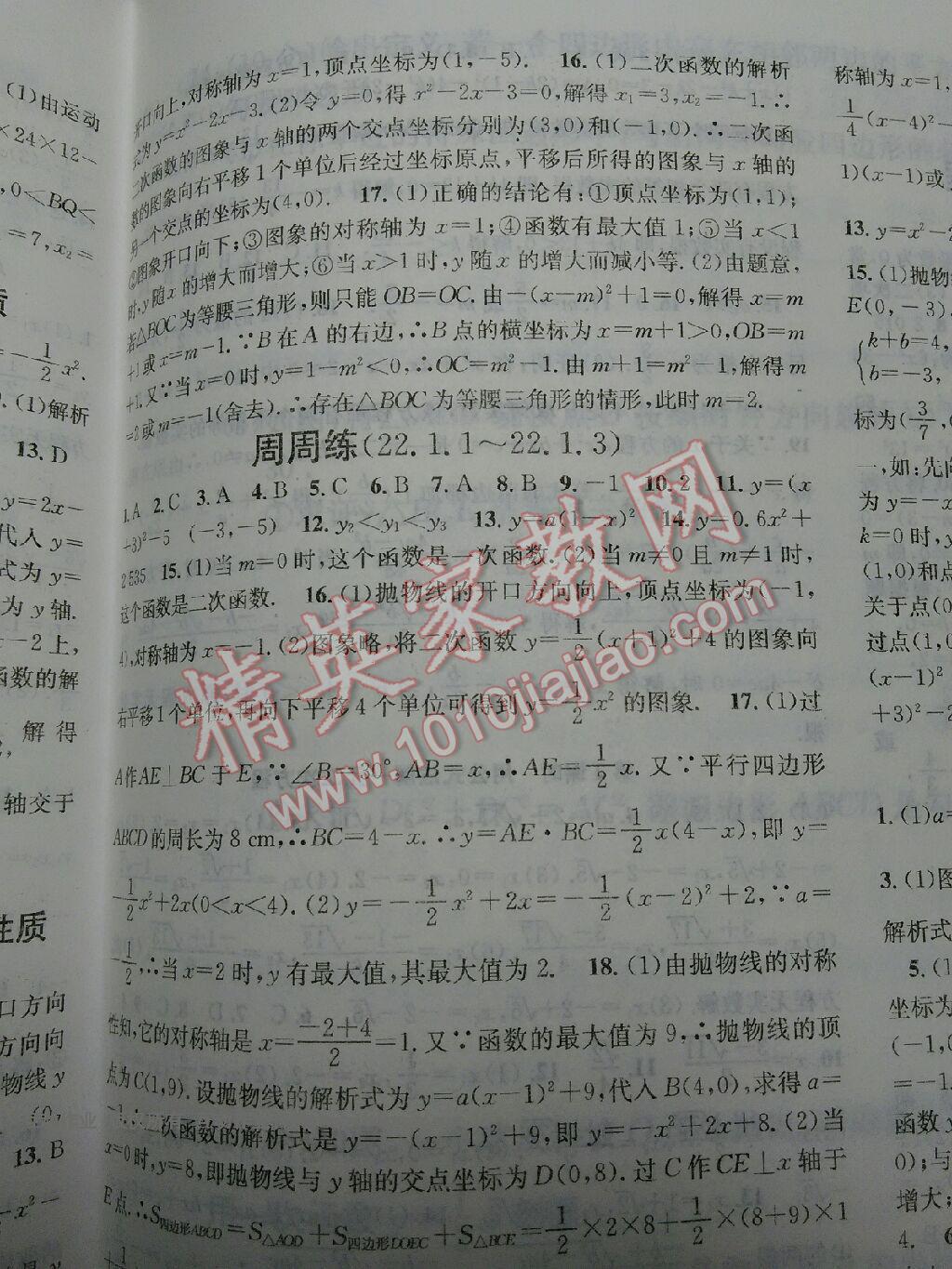 2016年名校课堂滚动学习法九年级数学上册人教版 第13页