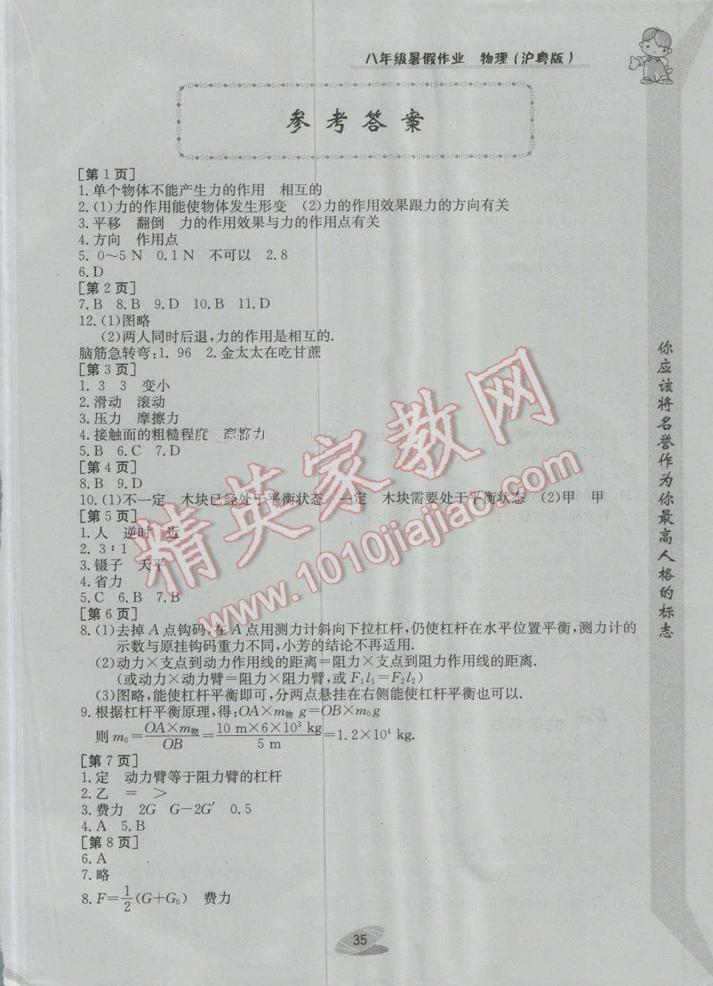 2016年暑假作業(yè)八年級物理滬粵版江西高校出版社 參考答案第17頁