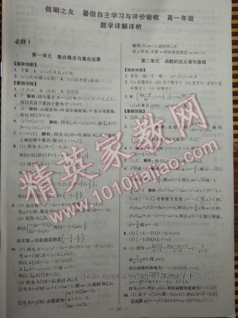 2016年南方凤凰台假期之友暑假作业高一年级数学 第1页