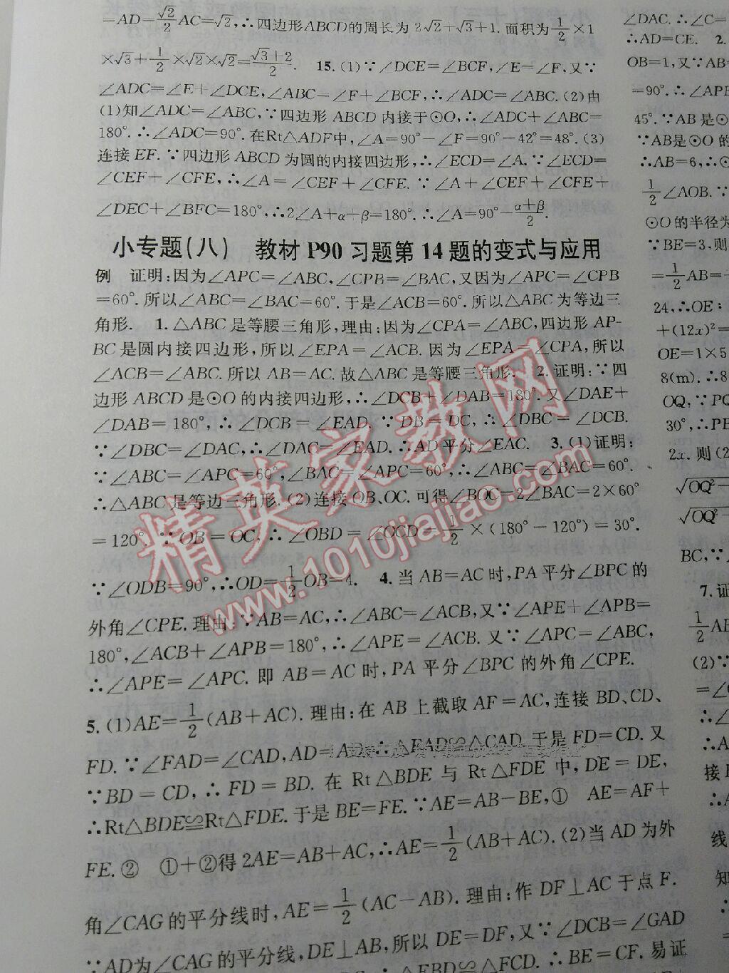 2016年名校課堂滾動學(xué)習(xí)法九年級數(shù)學(xué)上冊人教版 第33頁