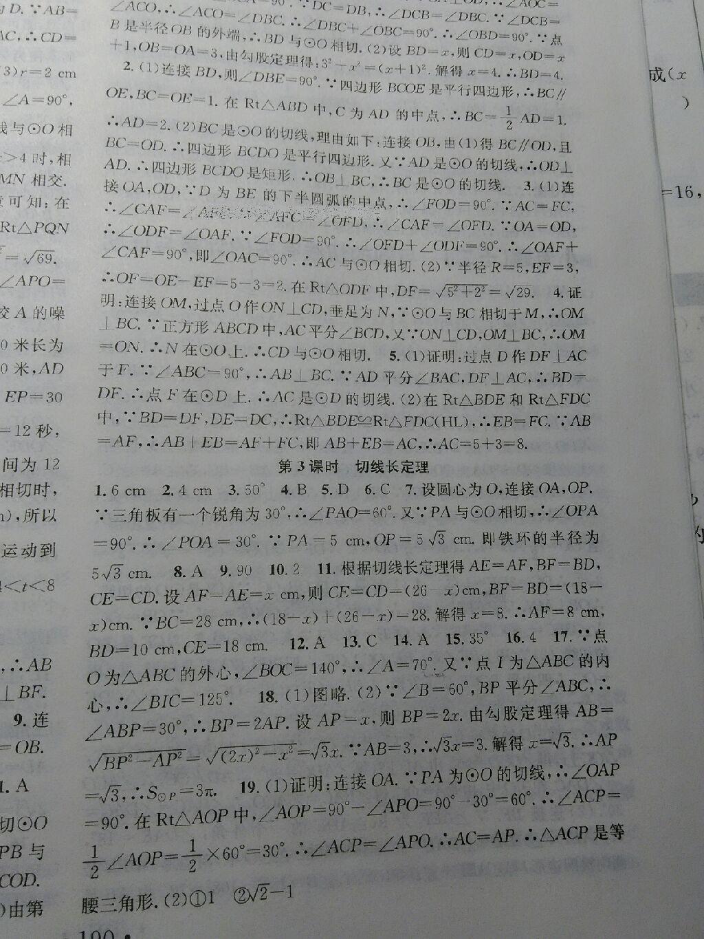 2016年名校课堂滚动学习法九年级数学上册人教版 第40页