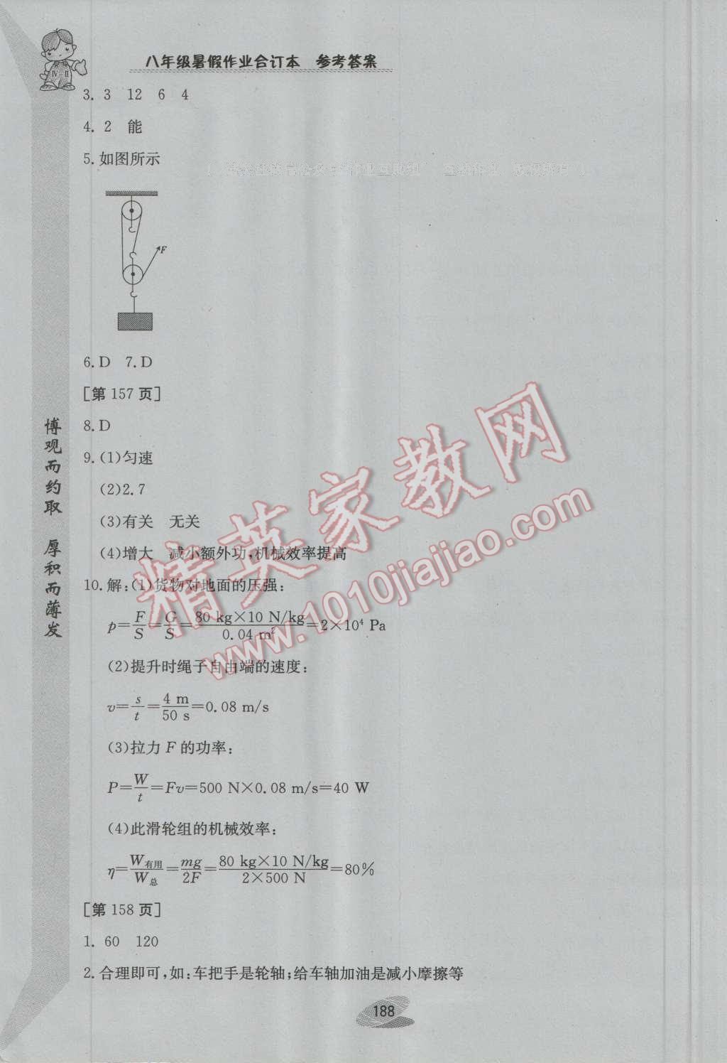 2016年暑假作业八年级合订本江西高校出版社 第24页