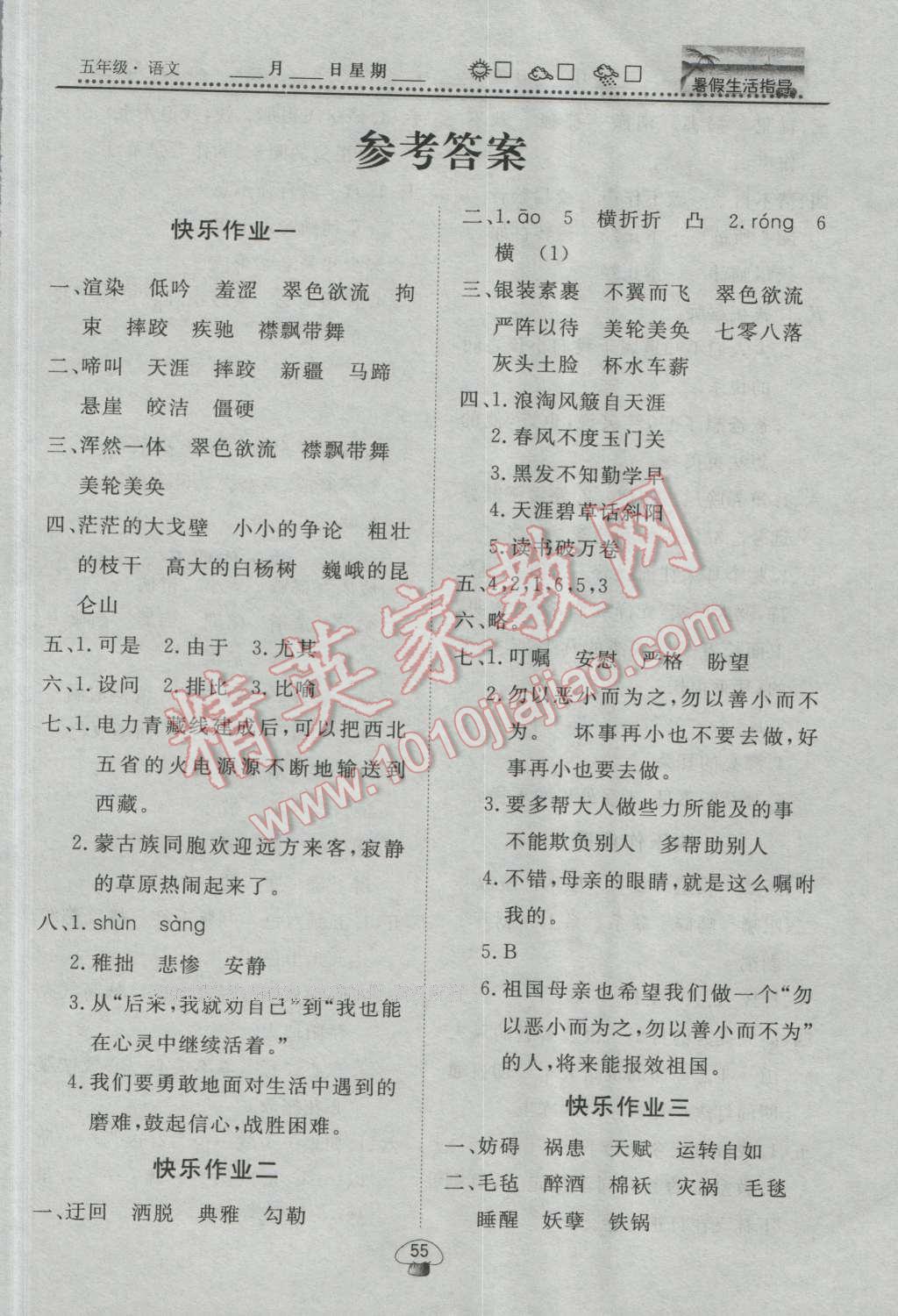 2016年文軒圖書(shū)暑假生活指導(dǎo)暑五年級(jí)語(yǔ)文 第1頁(yè)