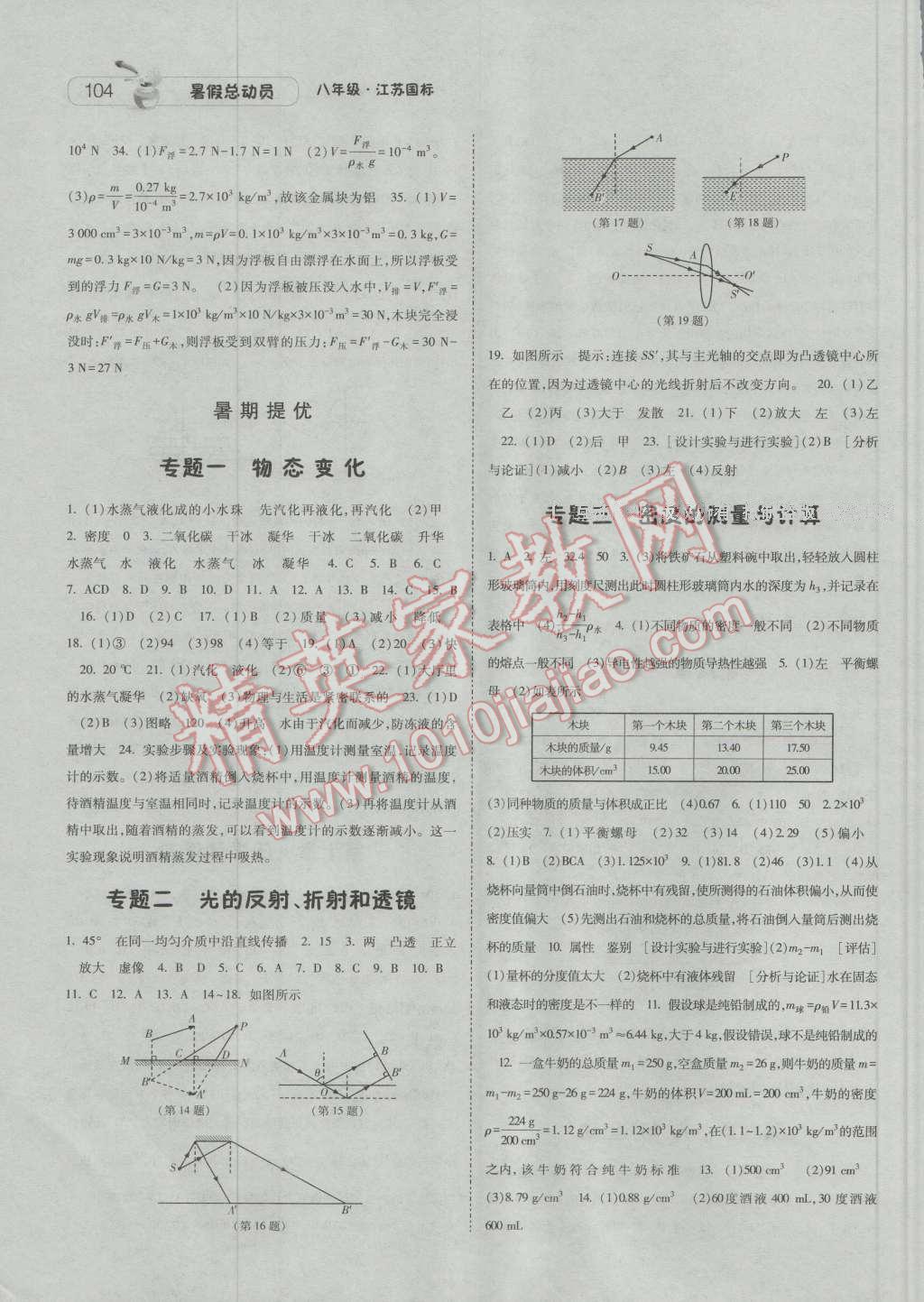 2016年暑假总动员8年级升9年级物理江苏版宁夏人民教育出版社 第4页