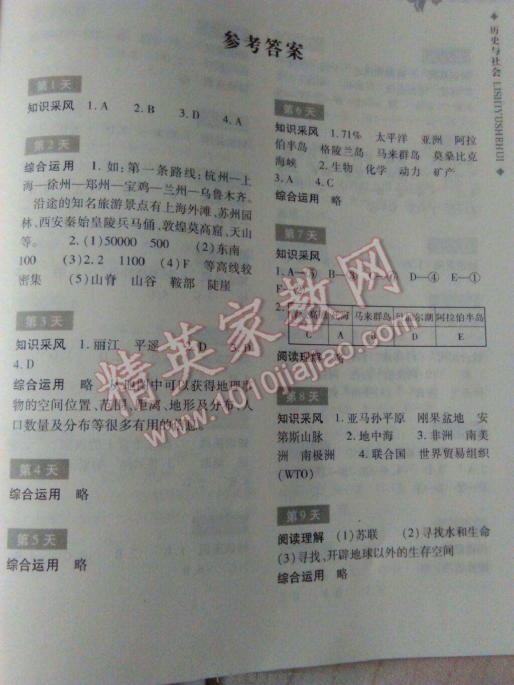 2016年暑假作业本七年级历史与社会浙江教育出版社 第18页