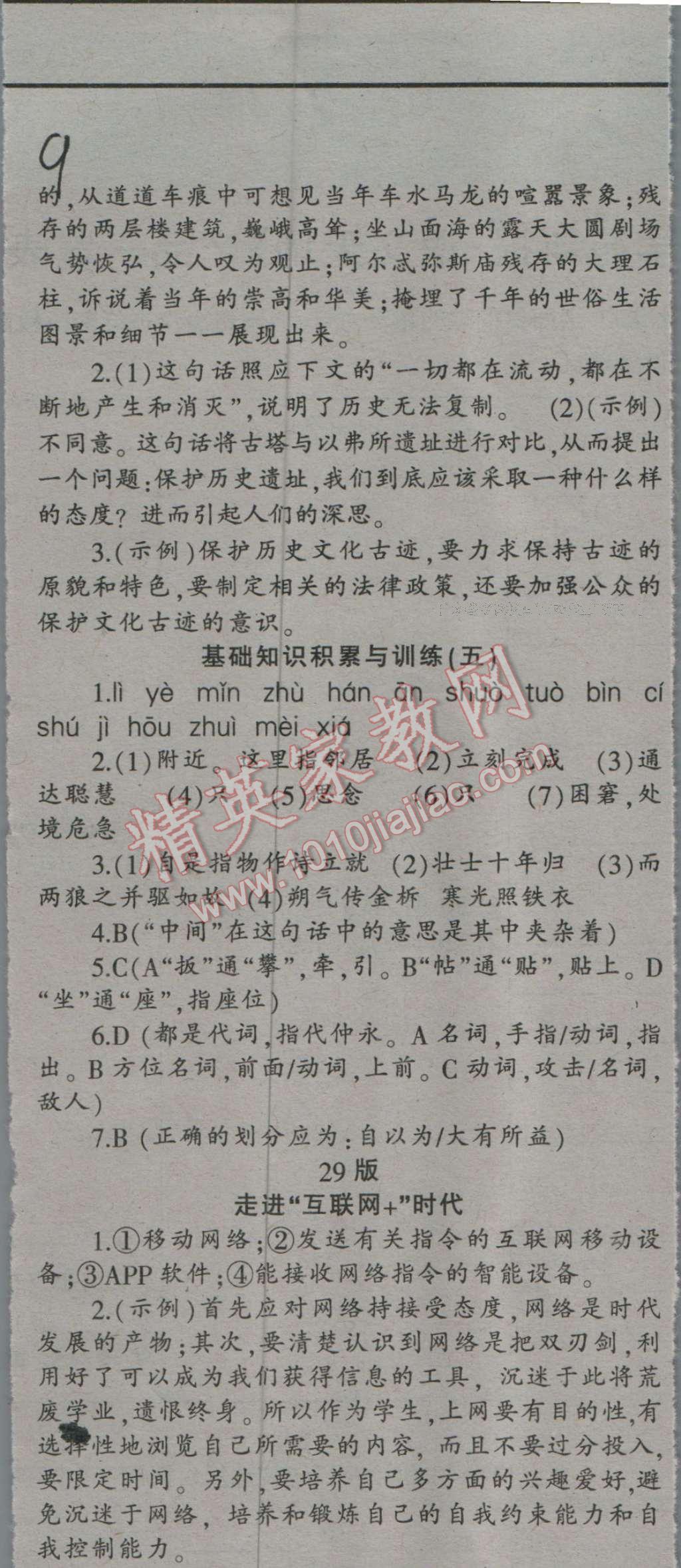 2016年學(xué)苑新報(bào)語(yǔ)文天地暑假專刊七年級(jí)課標(biāo)版 第9頁(yè)