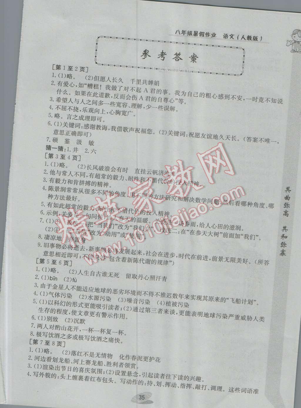 2016年暑假作業(yè)八年級(jí)語文人教版江西高校出版社 參考答案第5頁(yè)