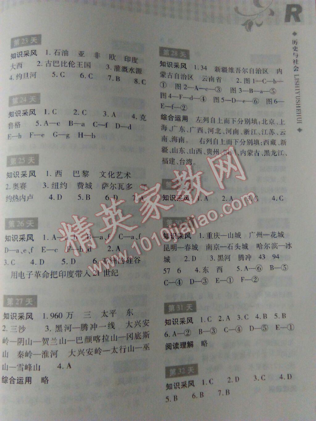 2016年暑假作业本七年级历史与社会浙江教育出版社 第20页