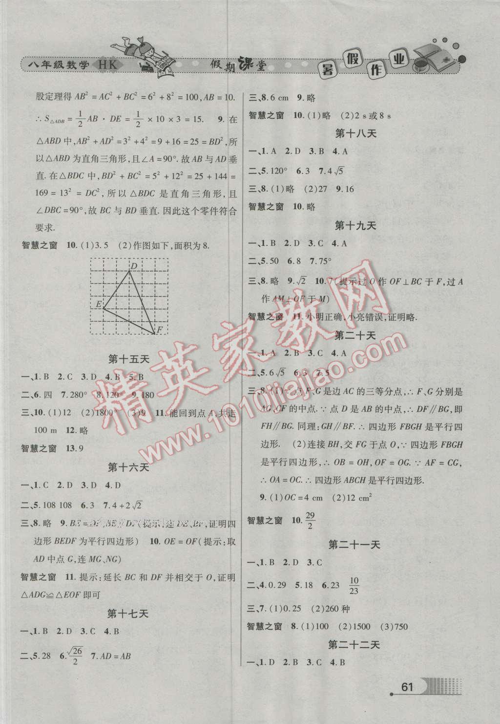 2016年君杰文化假期課堂暑假作業(yè)八年級(jí)數(shù)學(xué)滬科版 參考答案第6頁(yè)