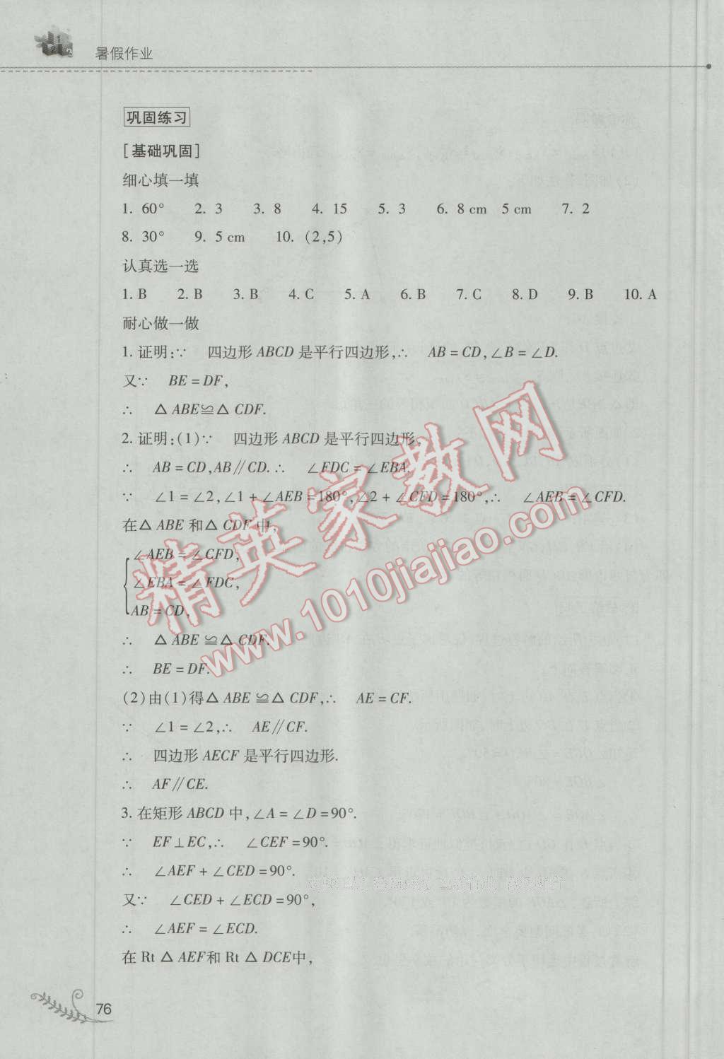 2016年快樂暑假八年級(jí)數(shù)學(xué)人教版山西教育出版社 第12頁