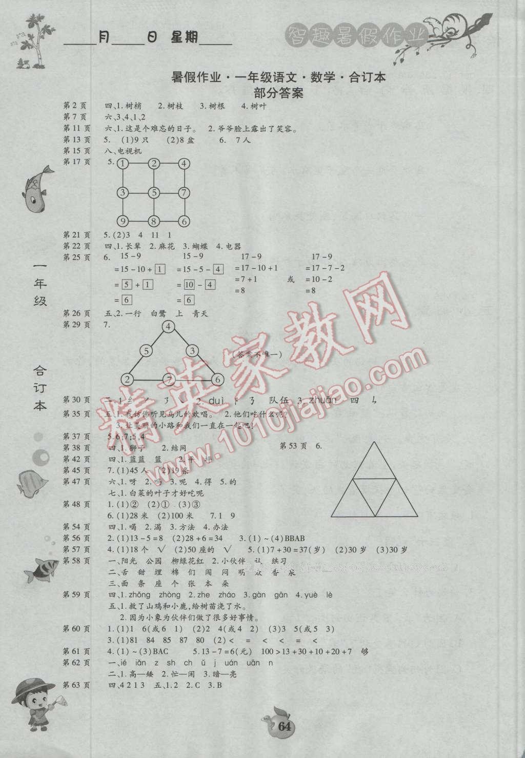 2016年智趣暑假作业一年级合订本 第1页