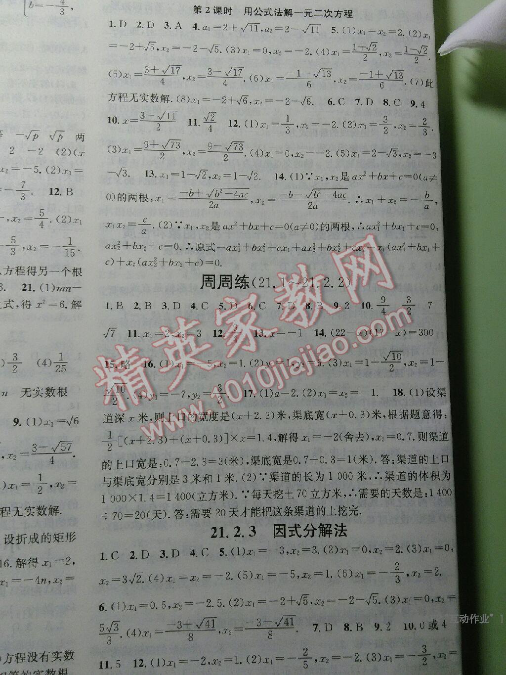 2016年名校課堂滾動學習法九年級數(shù)學上冊人教版 第4頁