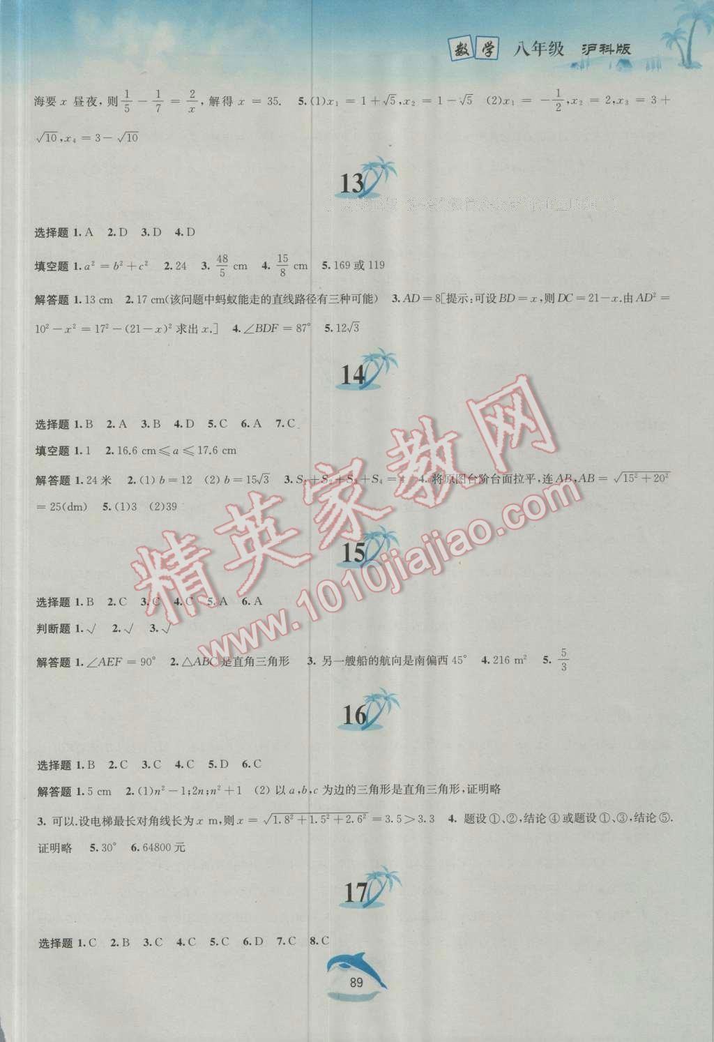 2016年暑假作業(yè)八年級(jí)數(shù)學(xué)滬科版黃山書社 第5頁