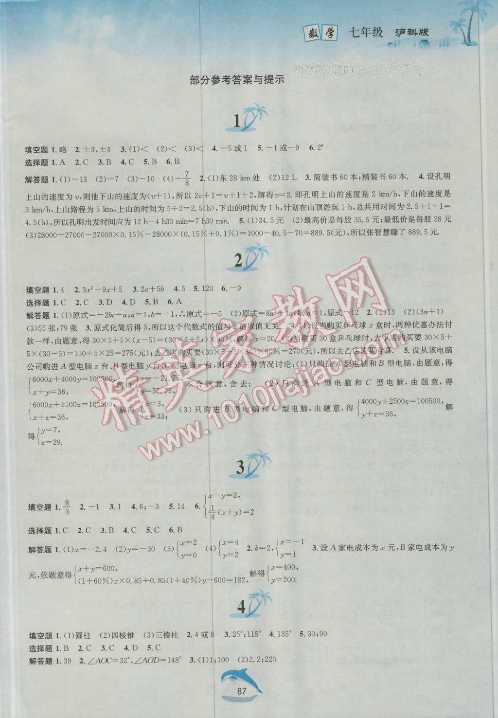 2016年暑假作业七年级数学沪科版黄山书社 第1页