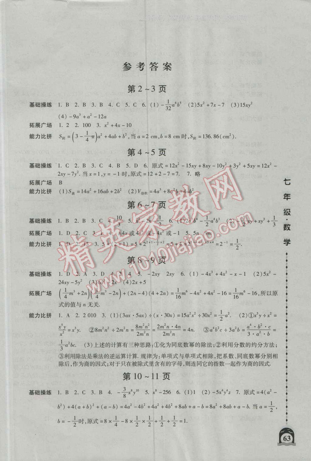 2016年一路领先暑假作业七年级数学人教版 第1页