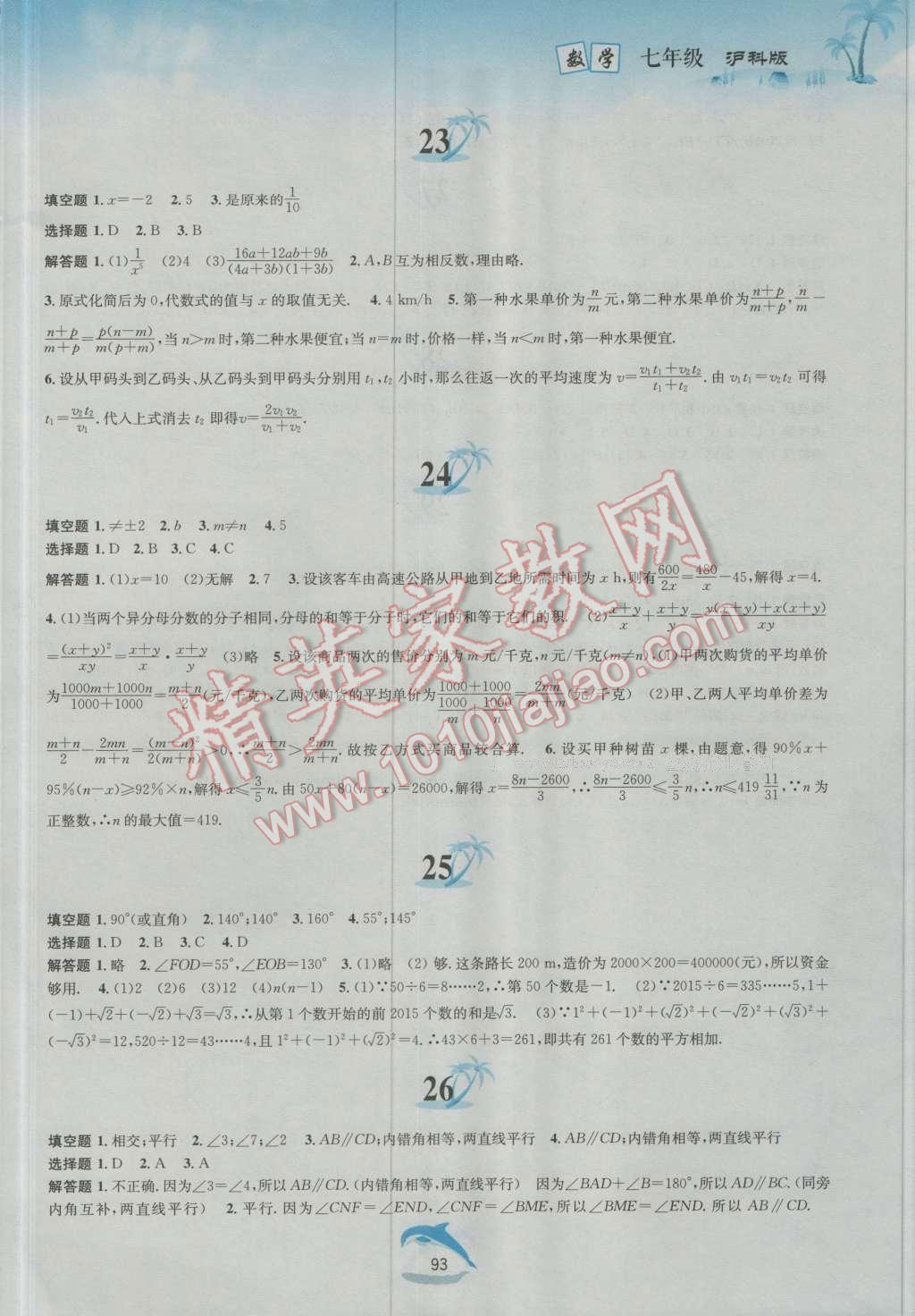 2016年暑假作业七年级数学沪科版黄山书社 第7页