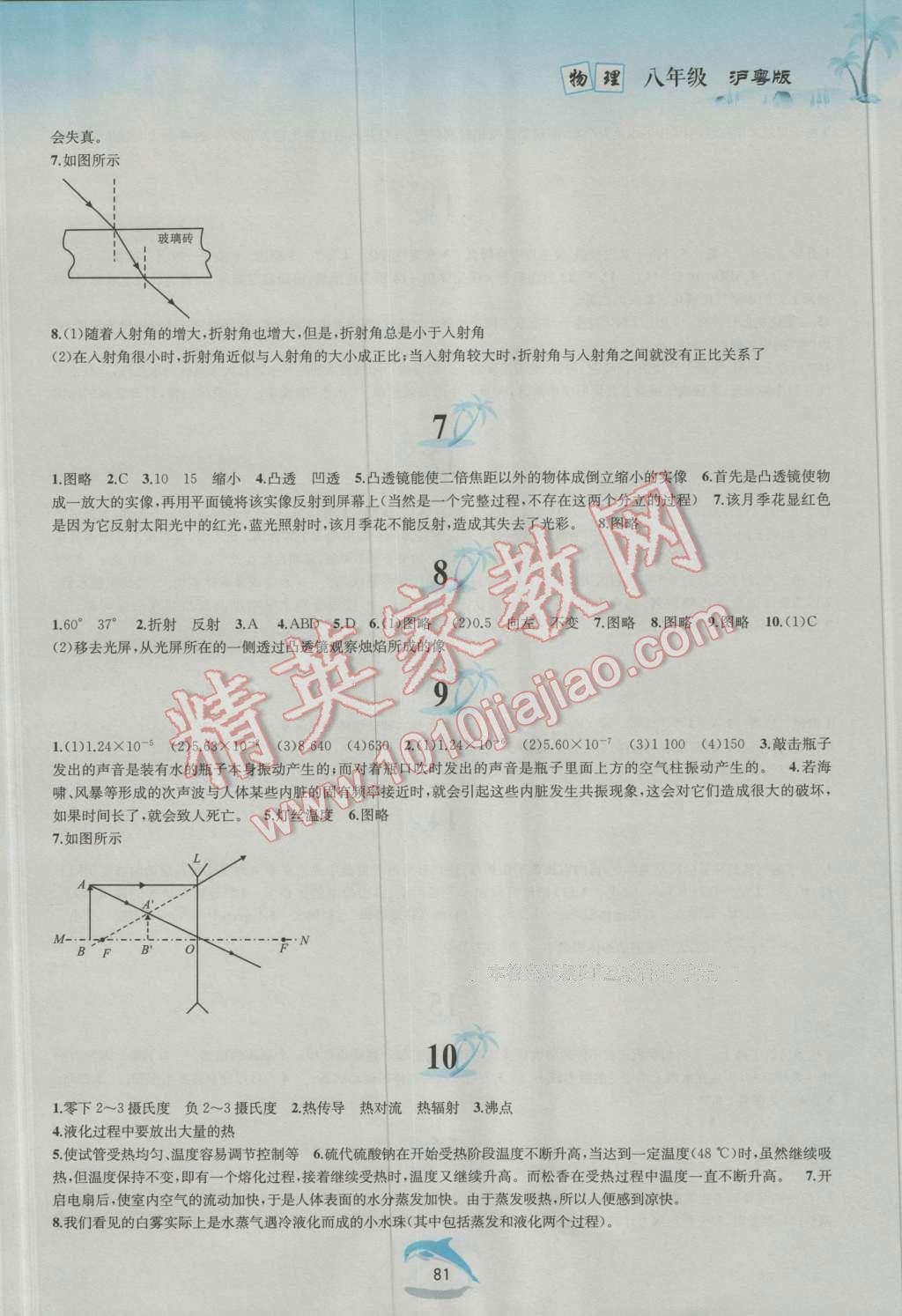 2016年暑假作业八年级物理沪粤版黄山书社 参考答案第9页