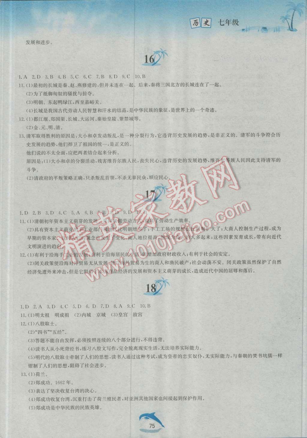 2016年暑假作業(yè)七年級歷史北師大版黃山書社 第7頁