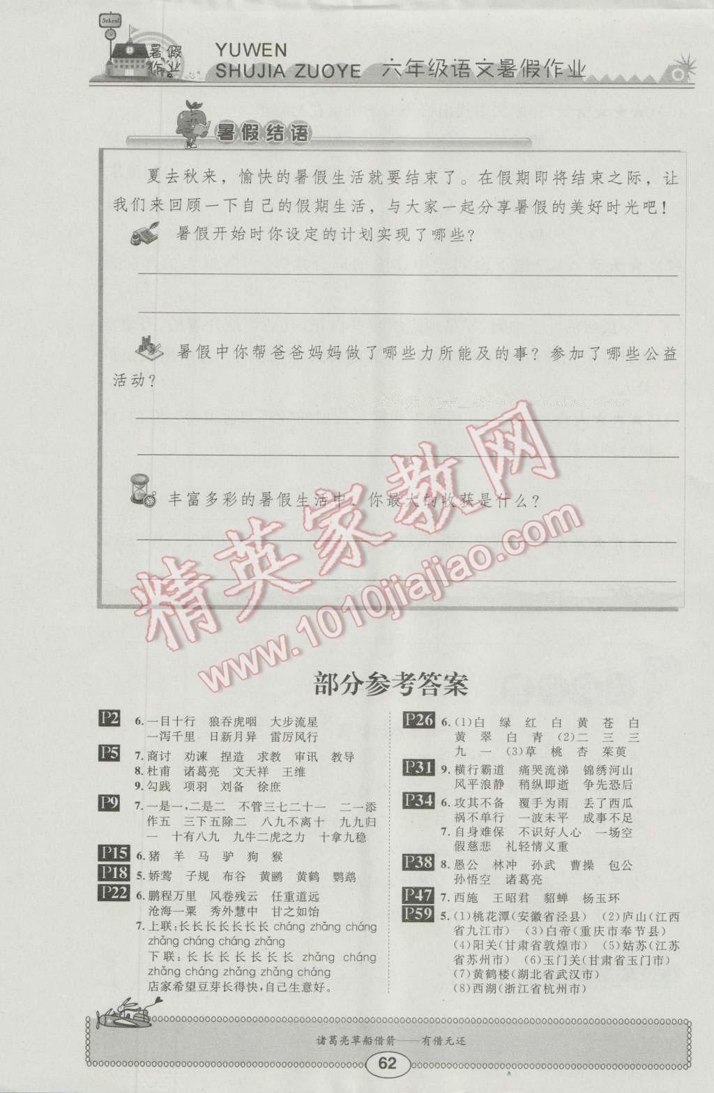 2016年长江暑假作业六年级语文 参考答案第6页