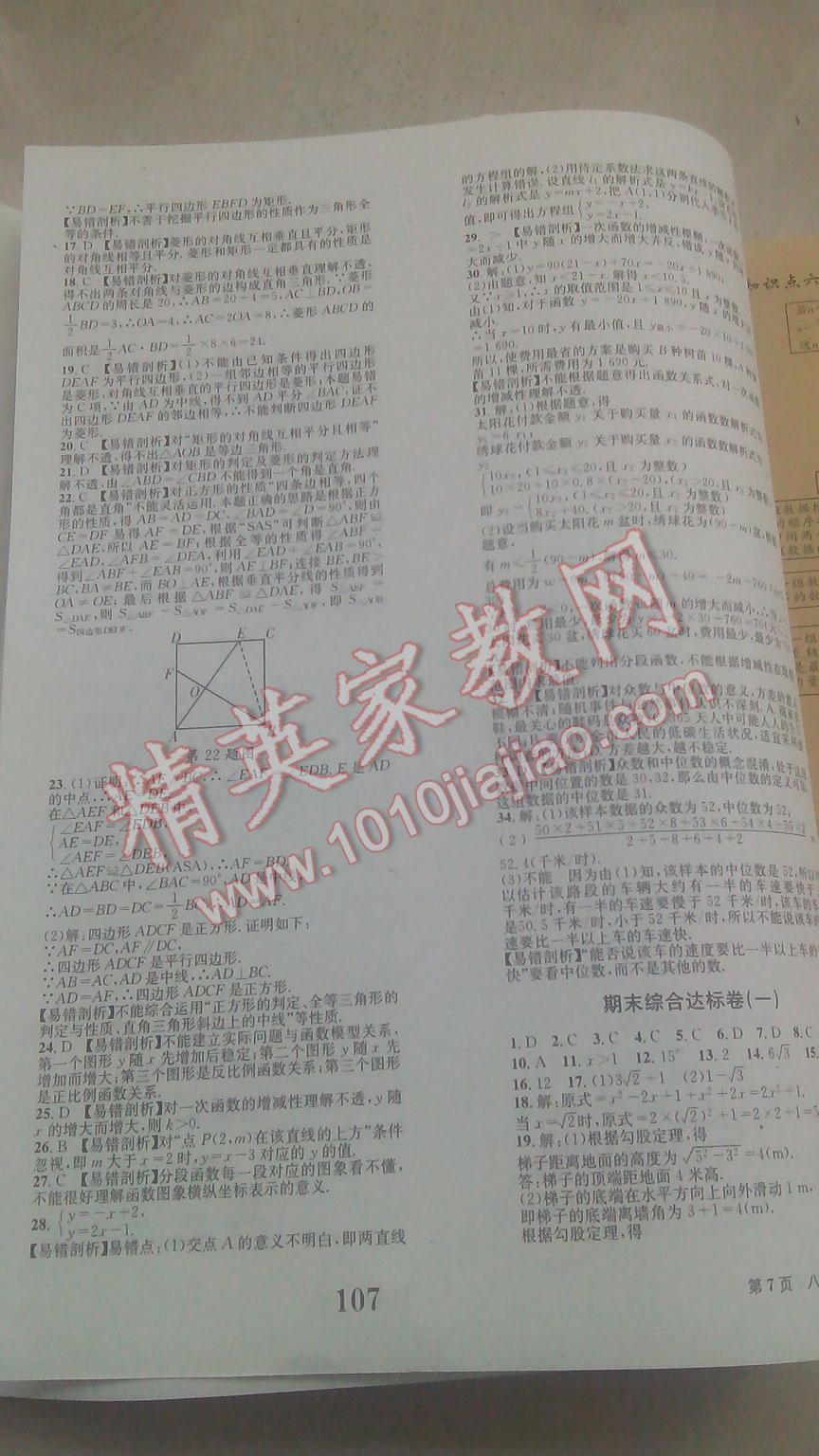 2016年全程檢測卷八年級數(shù)學下冊北師大版 第7頁