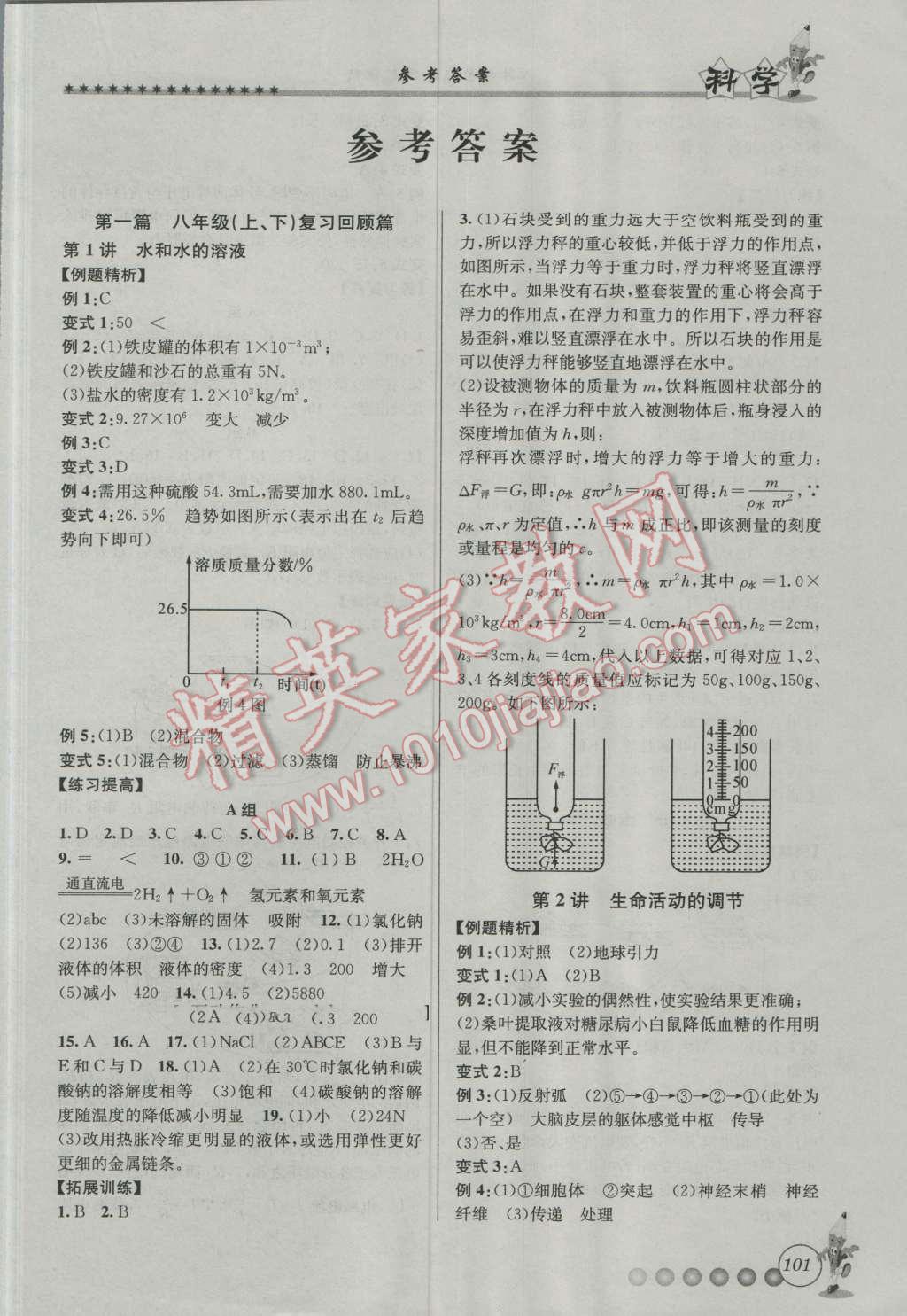 2016年暑假銜接起跑線八升九科學浙教版 第1頁