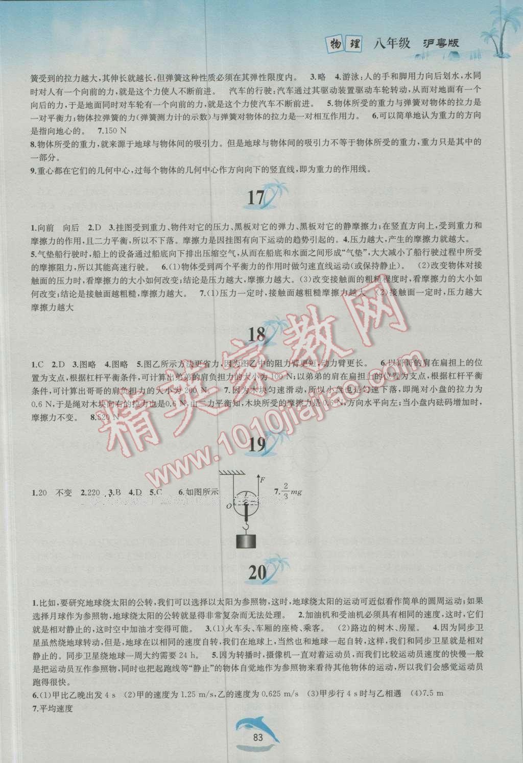 2016年暑假作业八年级物理沪粤版黄山书社 参考答案第11页