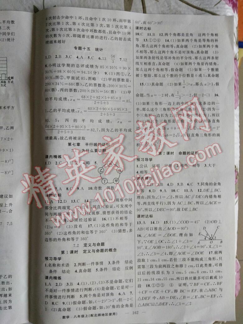 2015年黃岡金牌之路練闖考八年級數(shù)學(xué)上冊北師大版 第18頁