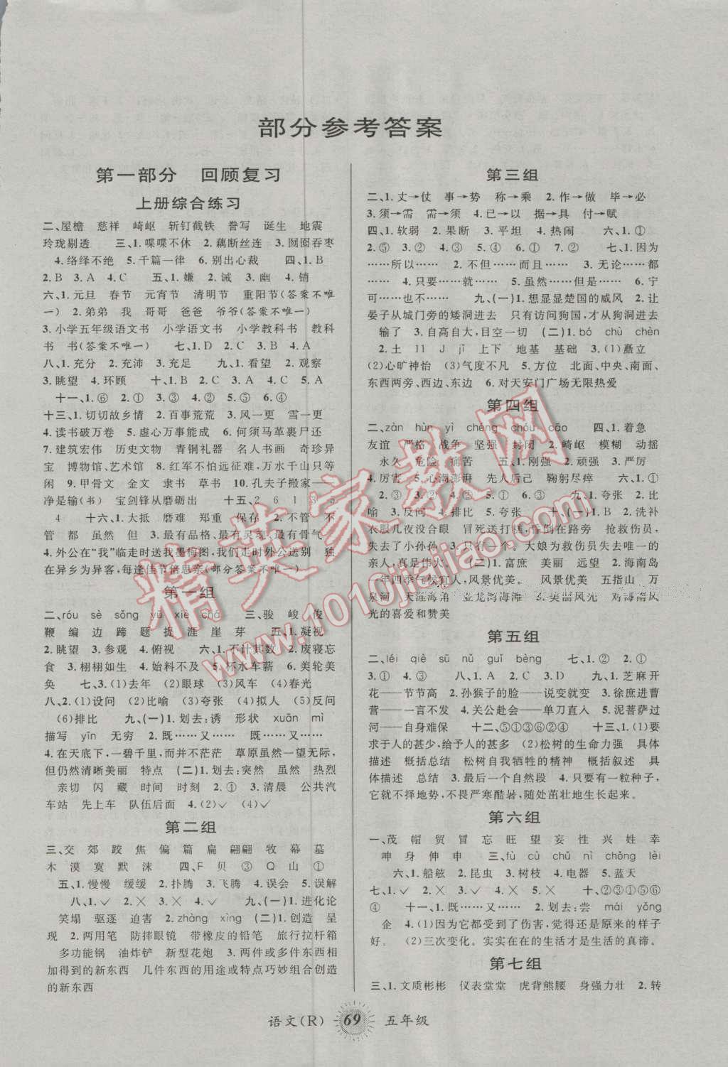 2016年暑假创新型自主学习第三学期暑假衔接五年级语文人教版 第1页