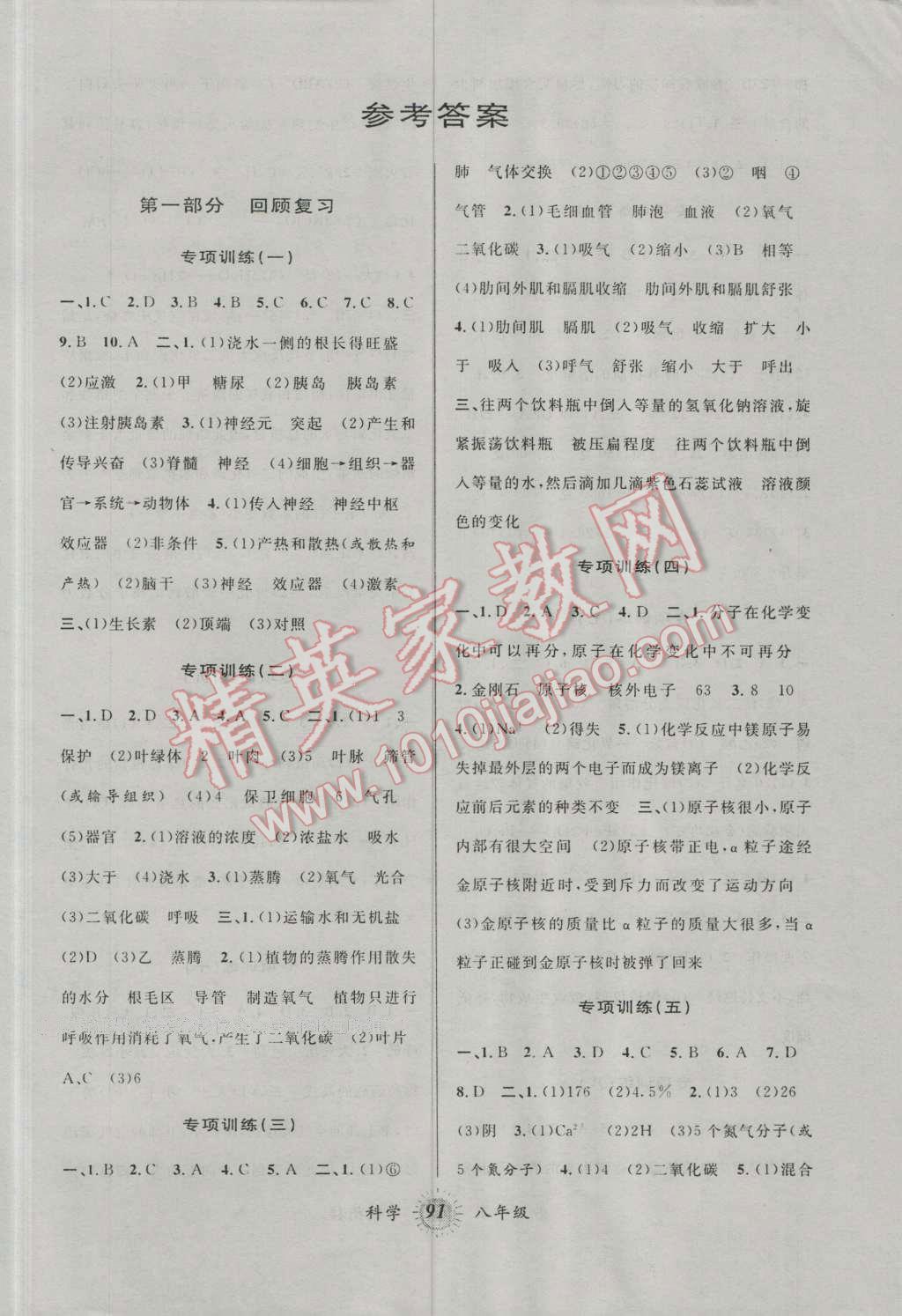 2016年暑假创新型自主学习第三学期暑假衔接八年级科学浙教版 第1页