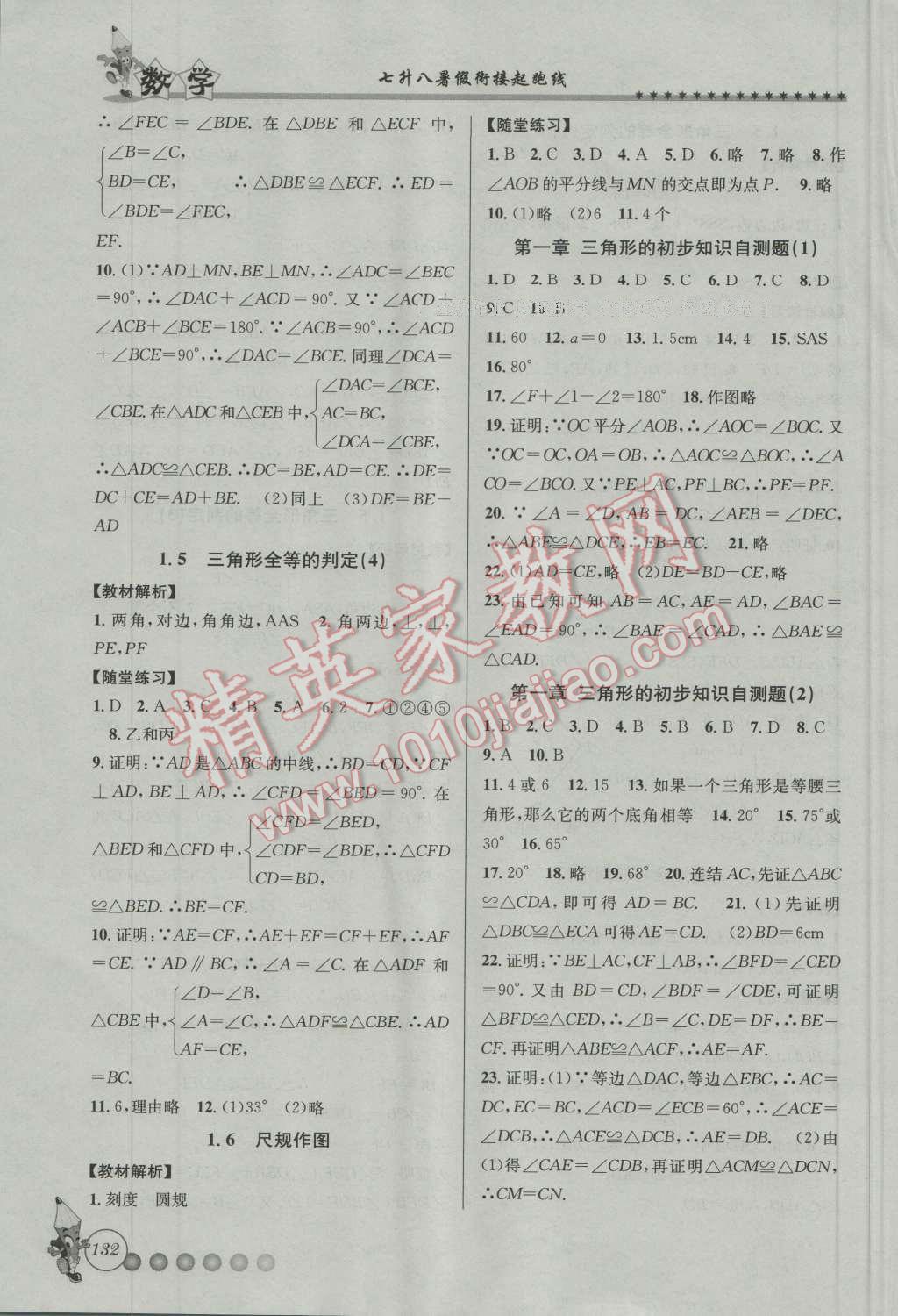 2016年暑假衔接起跑线七升八数学浙教版 第8页