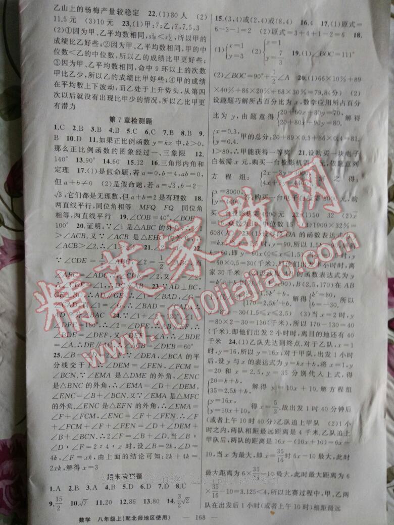 2015年黃岡金牌之路練闖考八年級數(shù)學(xué)上冊北師大版 第24頁