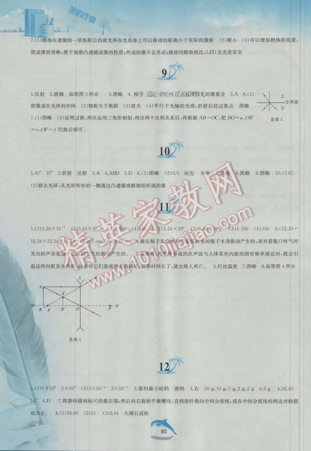 2016年暑假作业八年级物理沪科版黄山书社 参考答案第11页