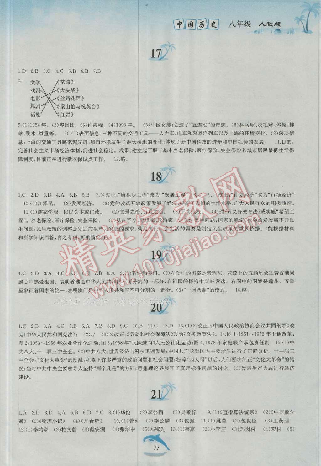 2016年暑假作业八年级中国历史人教版黄山书社 第5页