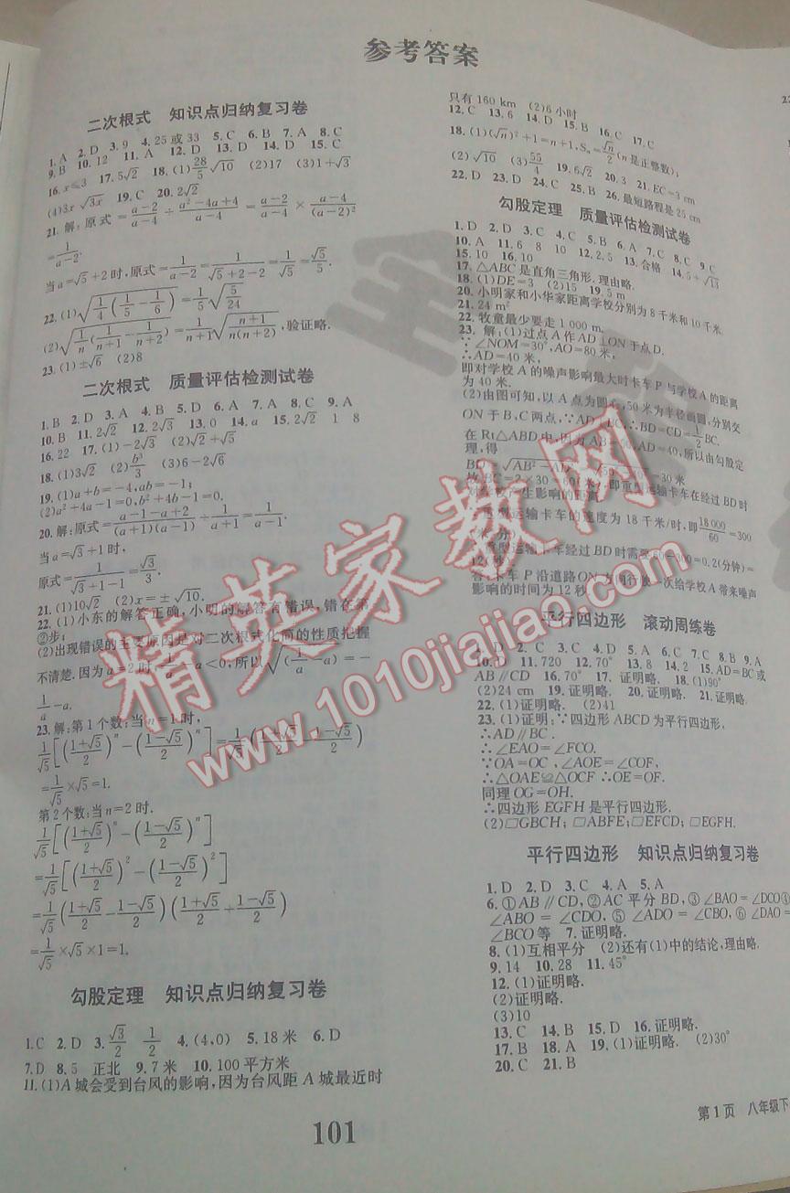 2016年全程檢測卷八年級數(shù)學(xué)下冊北師大版 第1頁