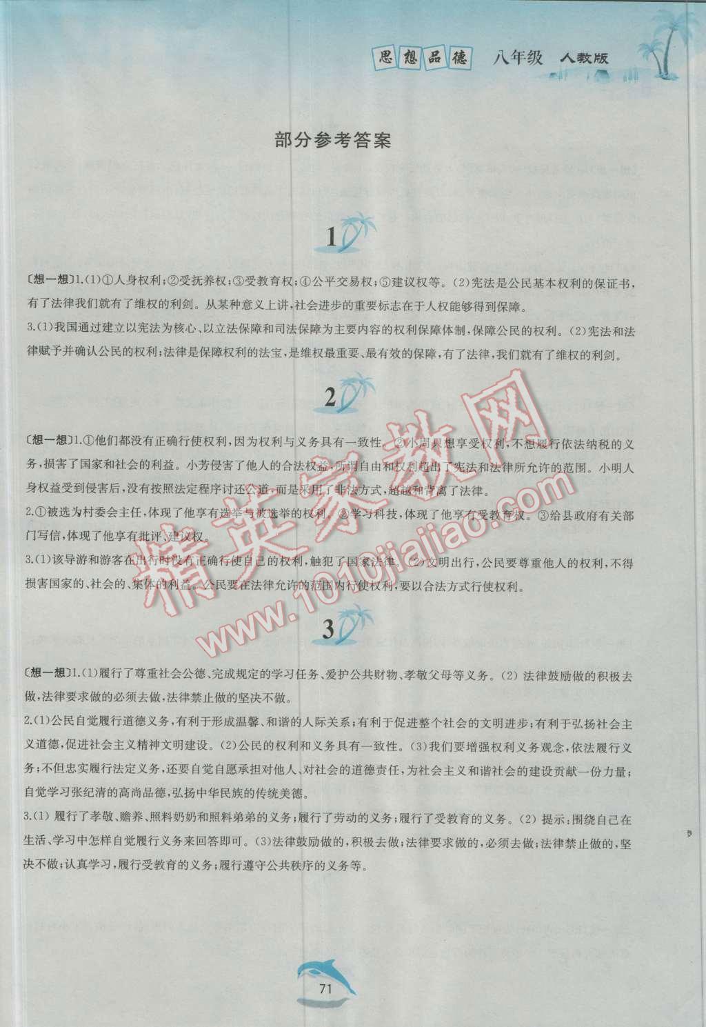 2016年暑假作業(yè)八年級思想品德人教版黃山書社 第1頁