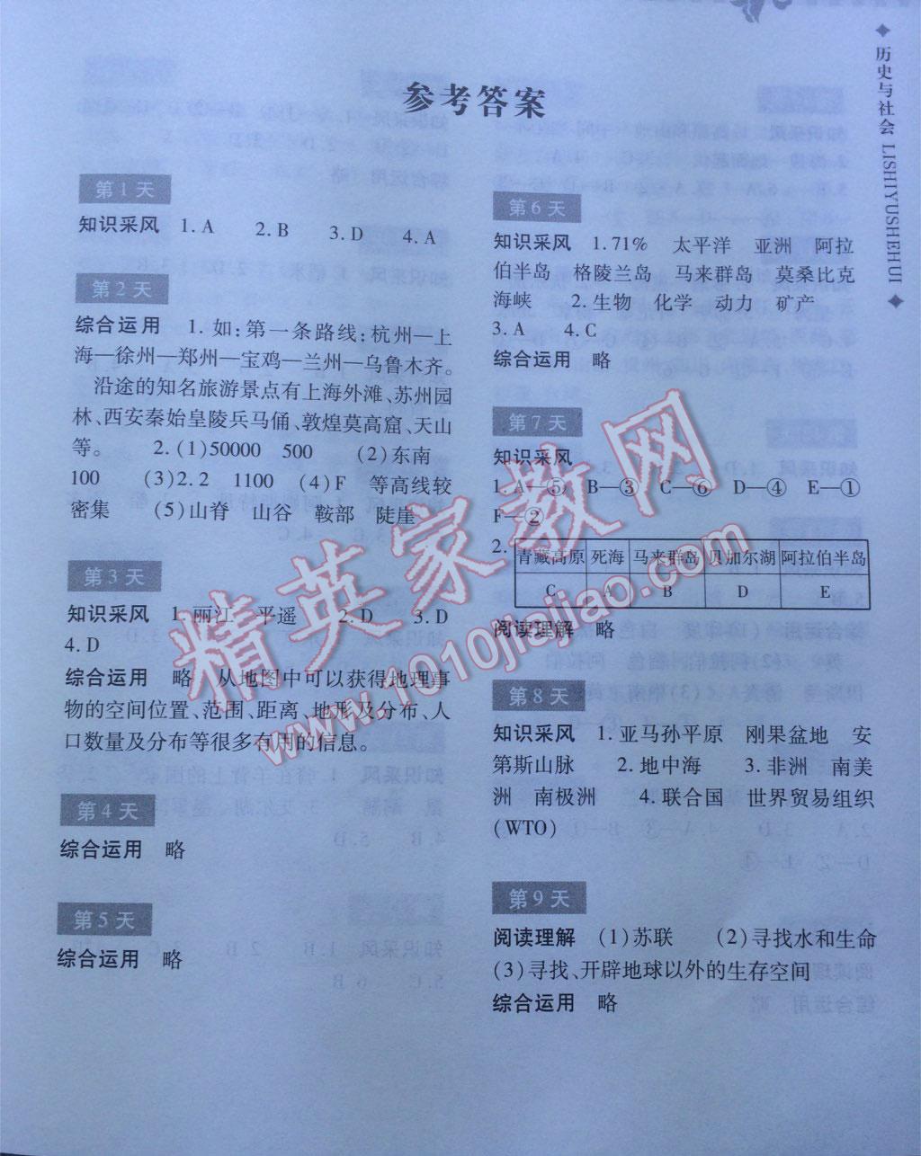 2016年暑假作业本七年级历史与社会浙江教育出版社 第30页