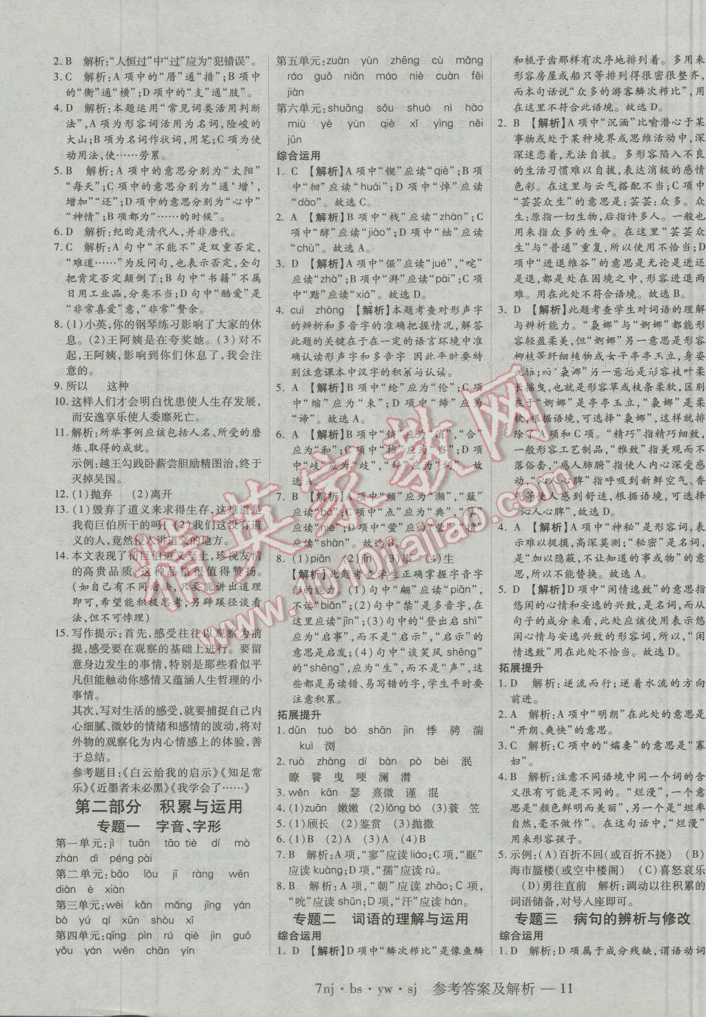 2016年金象教育U计划学期系统复习暑假作业七年级语文北师大版 第3页